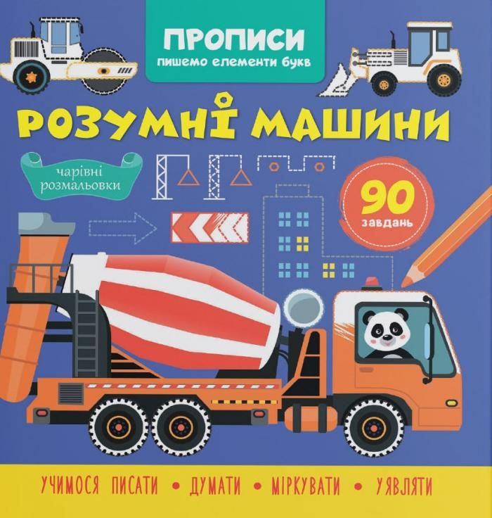 Прописи. Пишемо елементи букв. Розумні машини. 0+