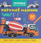Прописи. Пишемо елементи букв. Розумні машини. 0+. Зображення №1