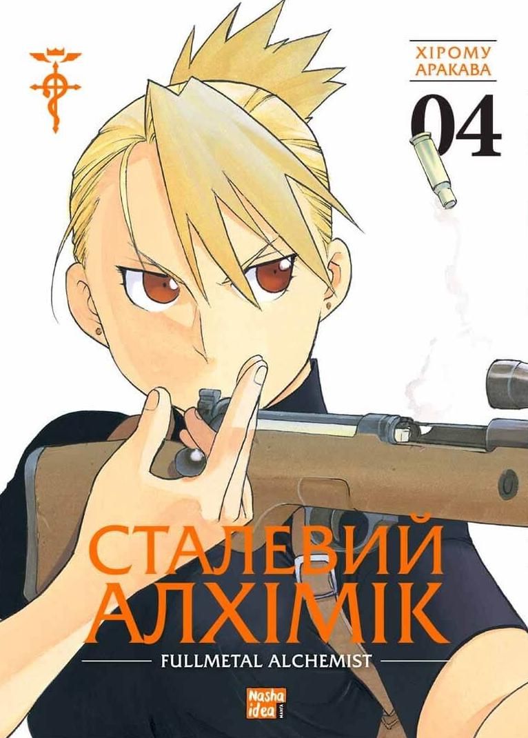 Обкладинка Сталевий Алхімік. Том 4