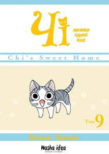 Чі. Життя однієї киці. Том 9. Зображення №1