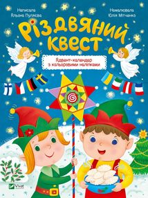 Різдвяний квест . Image №1
