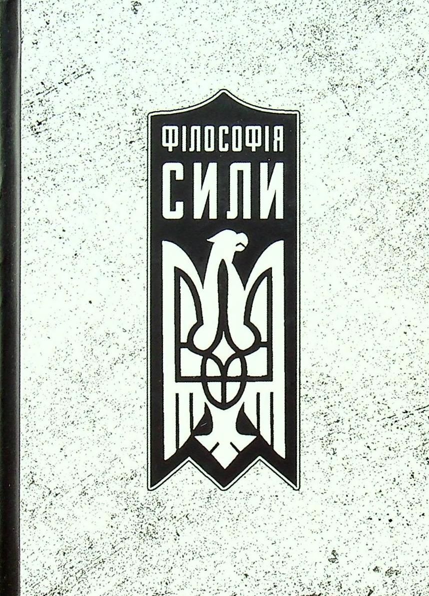 Обкладинка Філософія сили