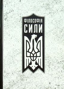 Філософія сили. Image №1