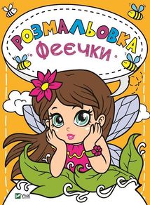 Розмальовка. Феєчки. Зображення №1