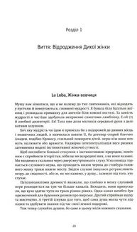 Жінки, що біжать з вовками. Жіночий архетип у міфах та легендах. Зображення №7