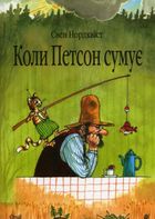 Коли Петсон сумує. Image №1