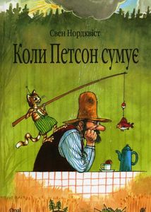 Коли Петсон сумує. Image №1