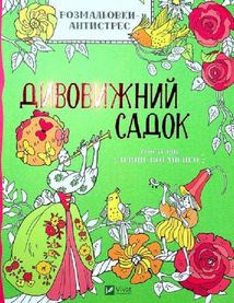 Розмальовки-антистрес. Дивовижний садок. Image №1