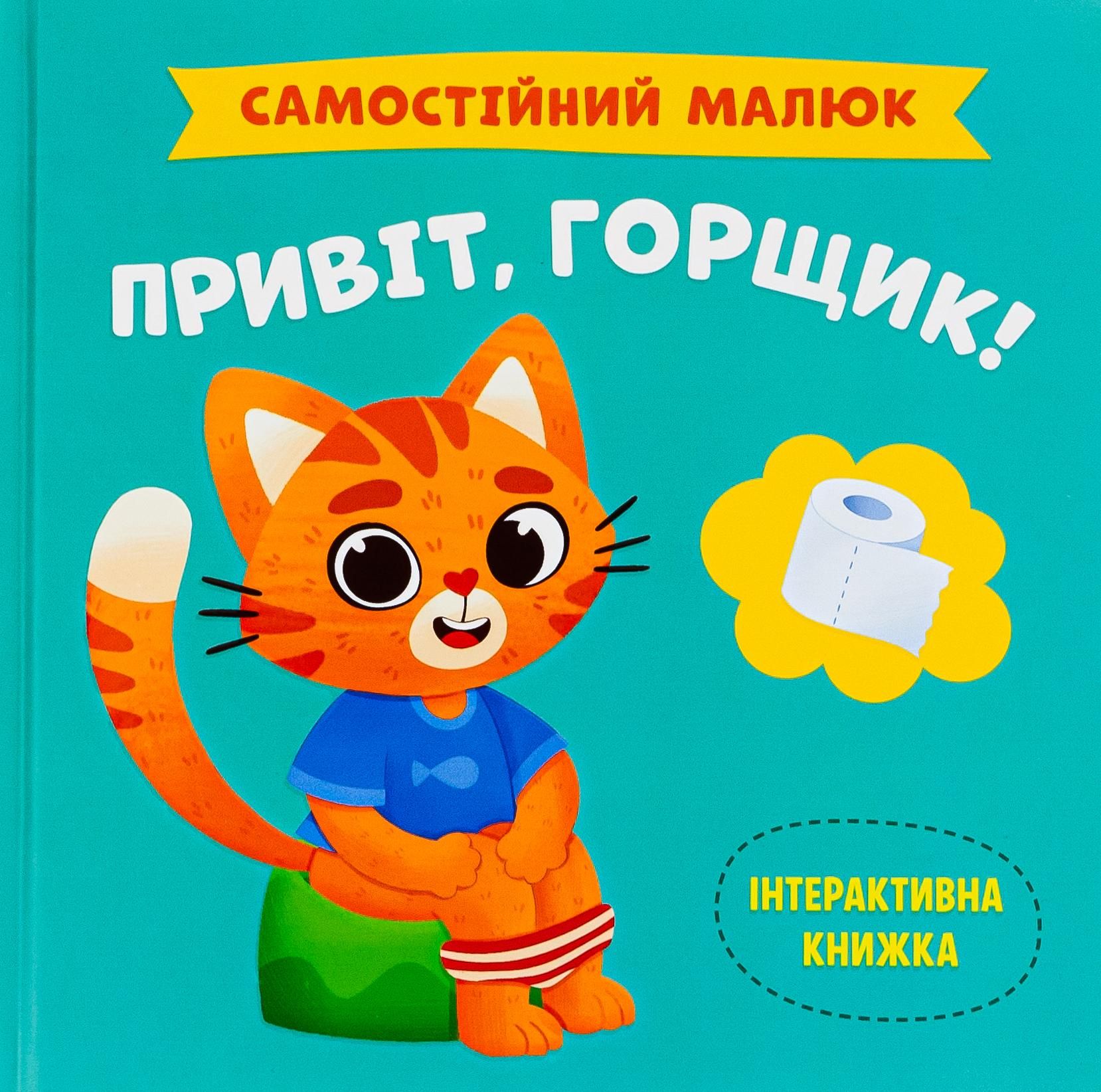 Самостійний малюк. Привіт, горщик!