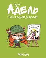 Крута Адель. Геть з дороги, нікчеми. Том 5