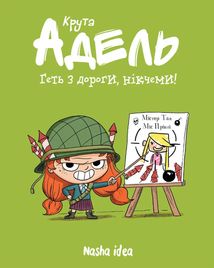 Крута Адель. Геть з дороги, нікчеми. Том 5. Image №1