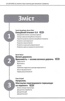 12 soft skills 21 століття. Коуч-книжка для натхнення і розвитку. Image №3