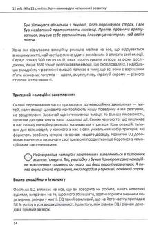 12 soft skills 21 століття. Коуч-книжка для натхнення і розвитку. Image №8