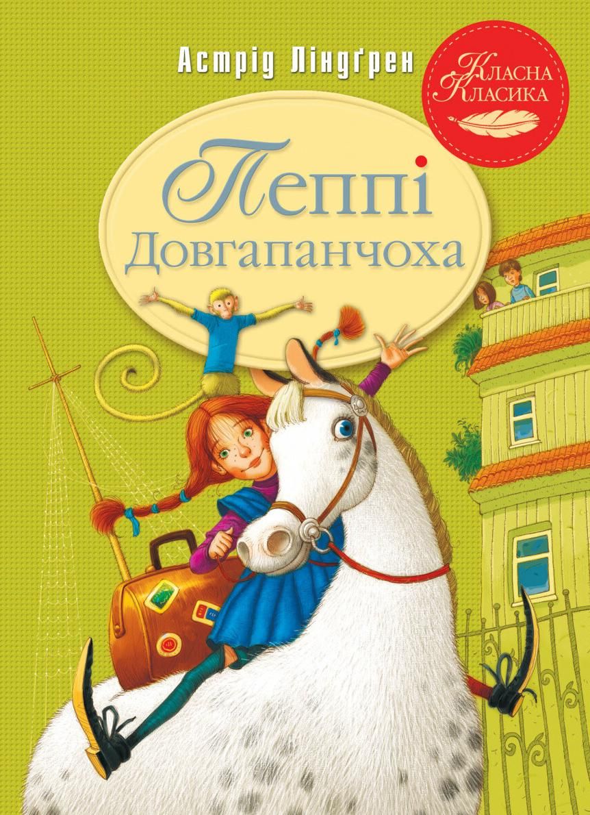 Обкладинка Пеппі Довгапанчоха. Книга 1