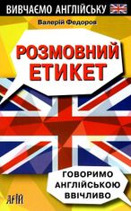 Розмовний етикет. Говоримо англійською ввічливо