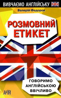 Розмовний етикет. Говоримо англійською ввічливо. Зображення №1