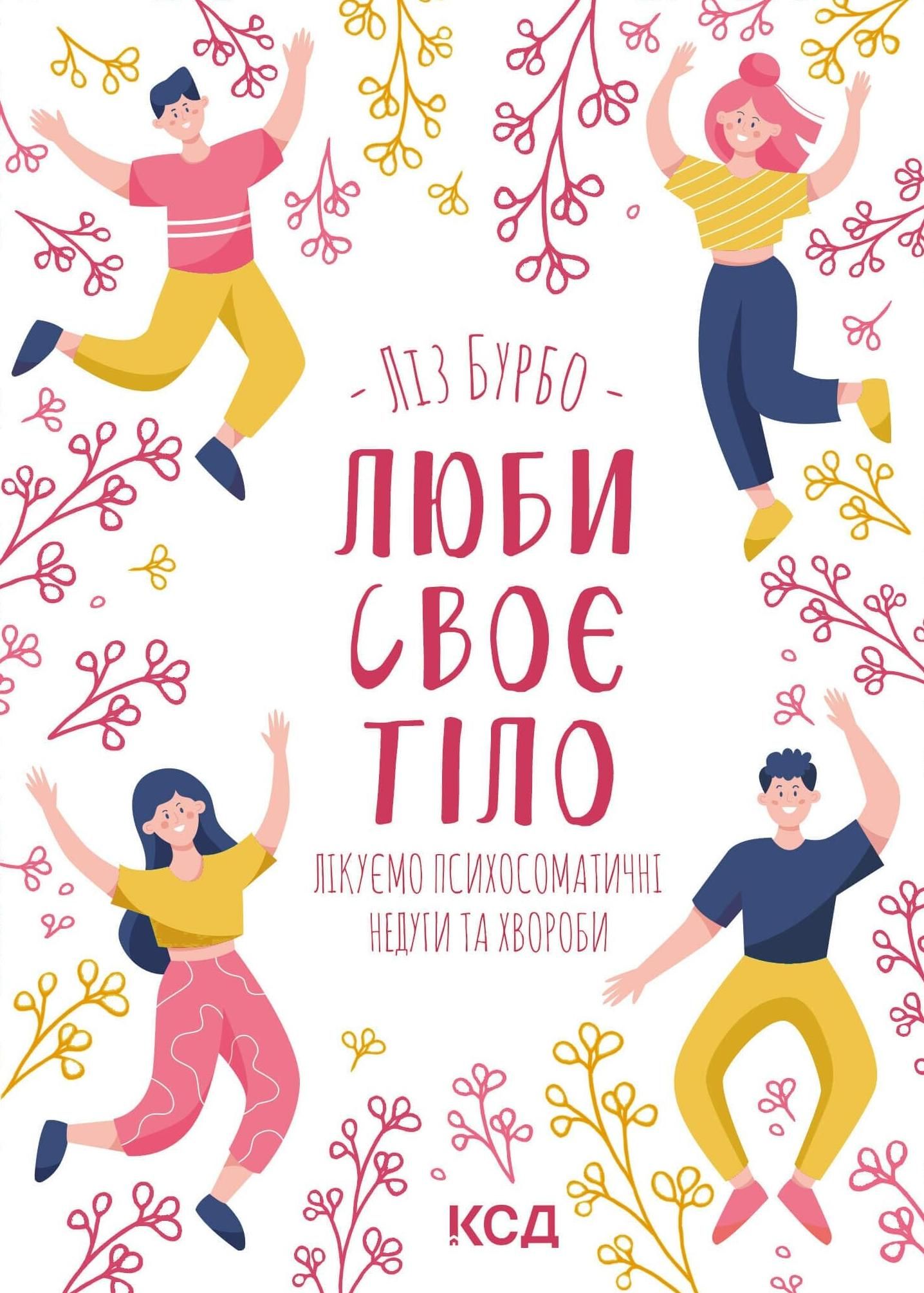 Люби своє тіло