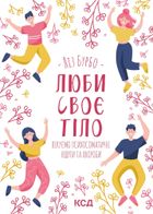 Люби своє тіло. Зображення №1
