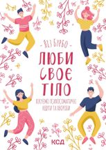 Люби своє тіло