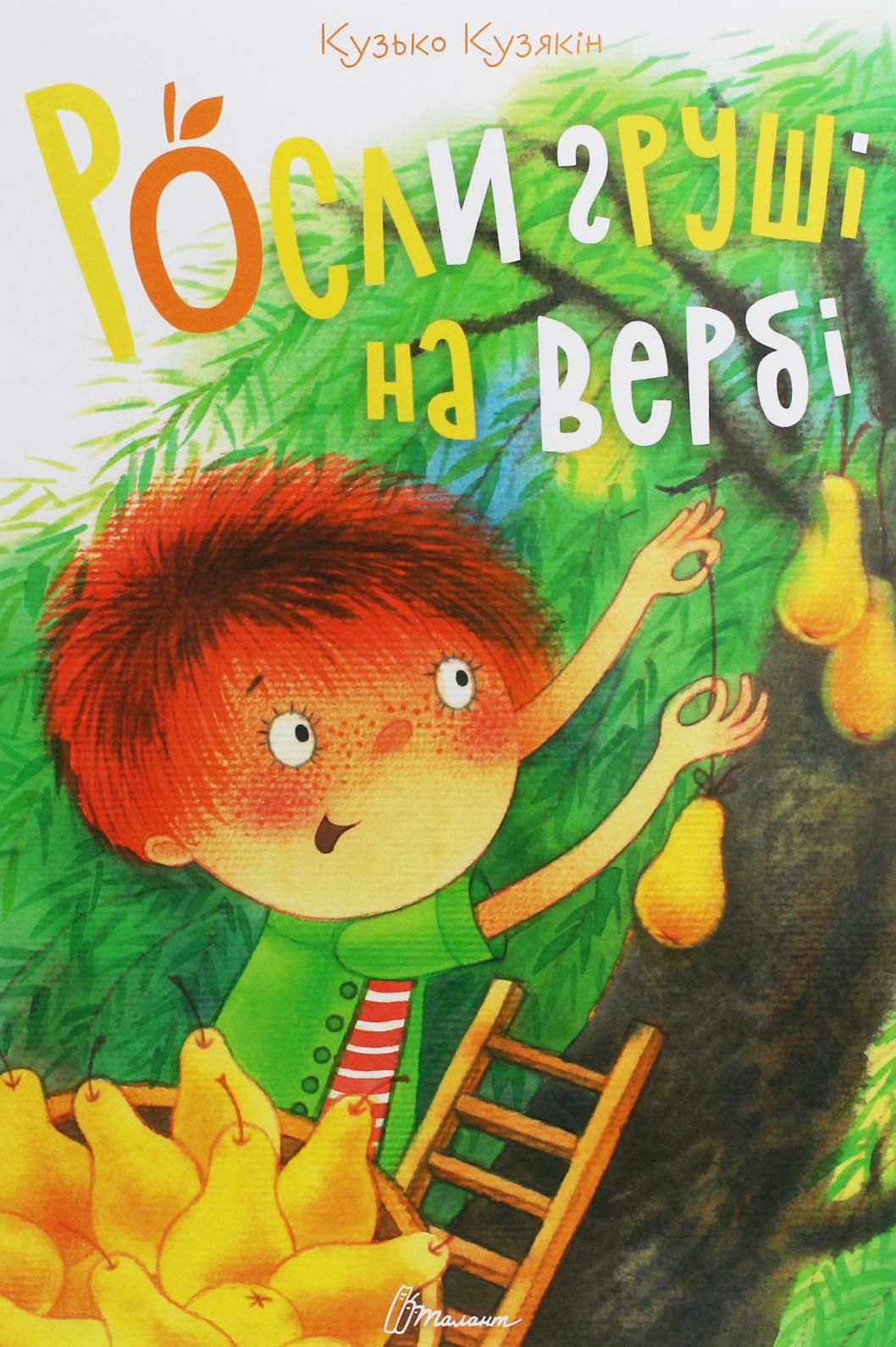 Росли груші на вербі