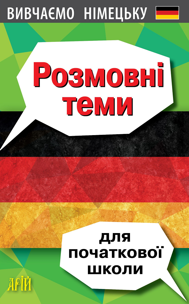 Обкладинка Вивчаємо німецьку. Розмовні теми для початкової школи