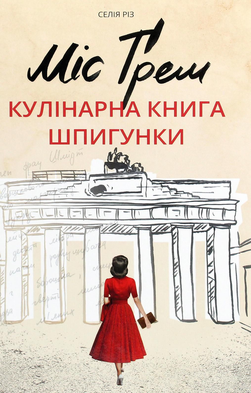 Обкладинка видання Міс Ґрем. Кулінарна книга шпигунки