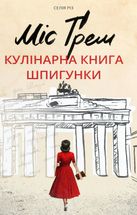 Міс Ґрем. Кулінарна книга шпигунки. Image №1