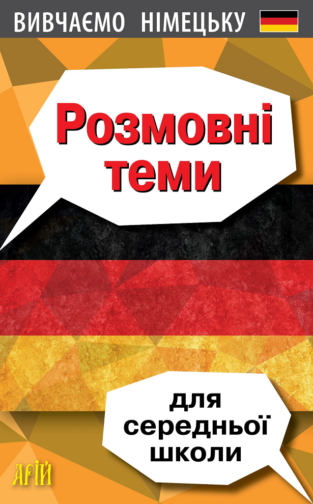 Обкладинка Вивчаємо німецьку. Розмовні теми для середньої школи