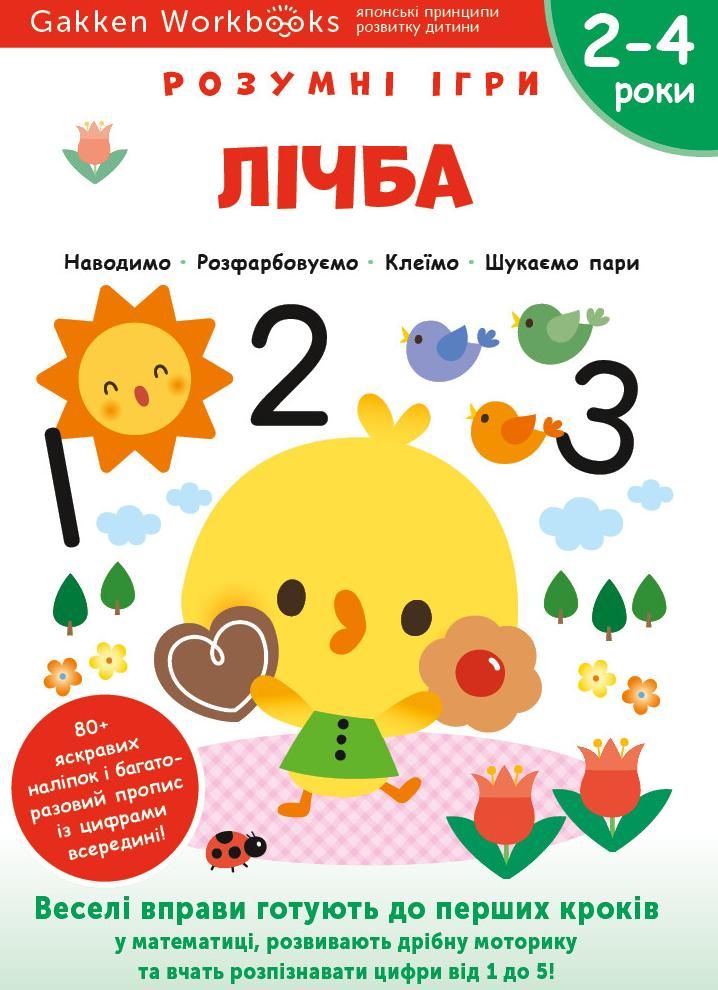 Розумні ігри. Лічба. 2-4 роки