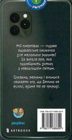 Мій смартфон. Вчимося щодня. 2-3 роки — фото 5