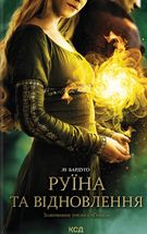 Руїна та відновлення. Книга 3. Image №1