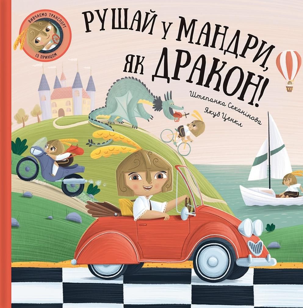 Обкладинка Рушай у мандри, як дракон