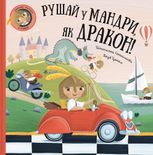 Рушай у мандри, як дракон
