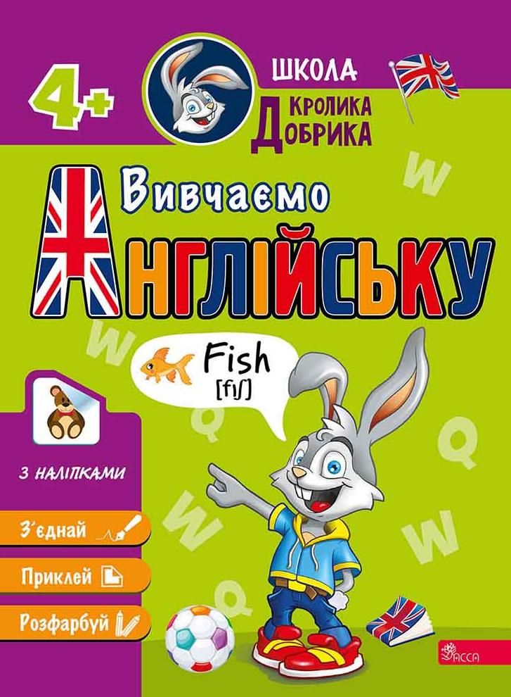 Школа кролика Добрика. Вивчаємо англійську