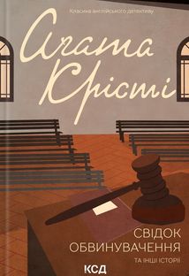 Свідок обвинувачення та інші історії. Image №1