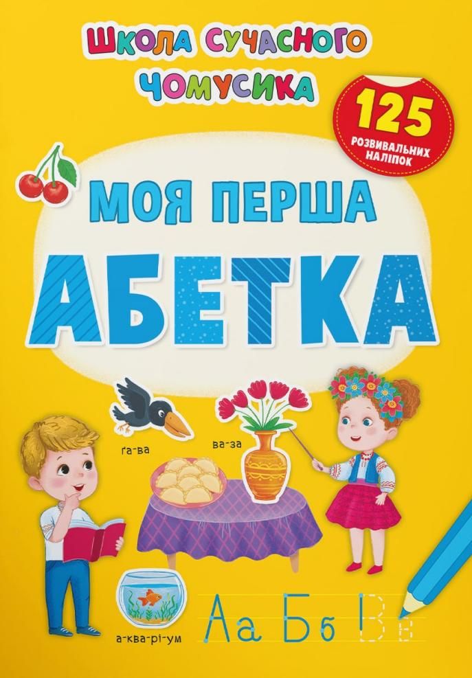 Школа сучасного чомусика. Моя перша абетка. 125 розвивальних...