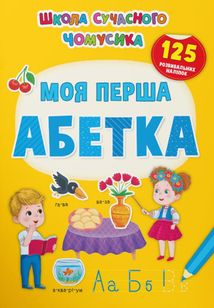 Школа сучасного чомусика. Моя перша абетка. 125 розвивальних наліпок. Image №1