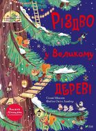 Різдво у Великому дереві. Image №1