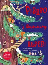 Різдво у Великому дереві