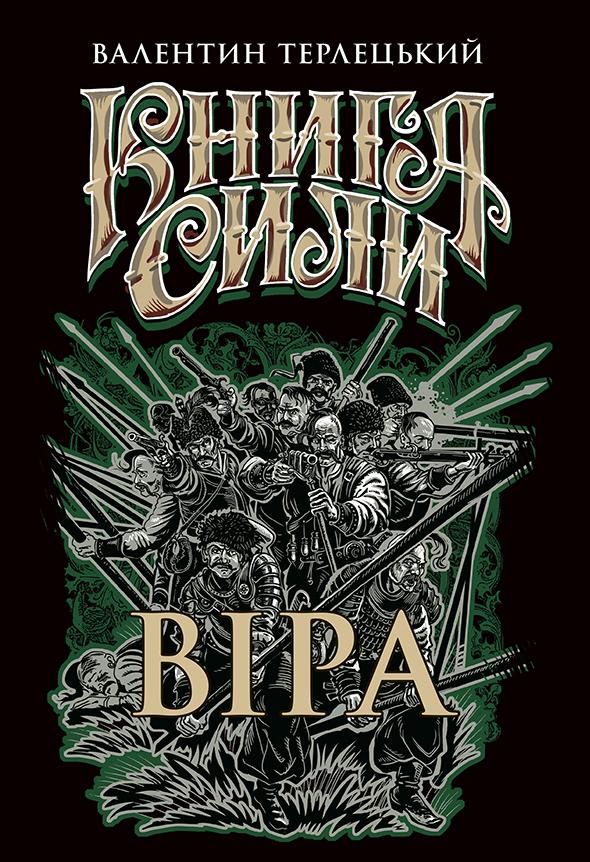 Обкладинка Книга сили. Віра