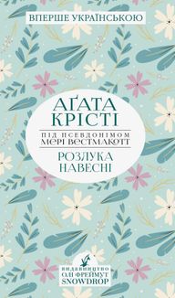Розлука навесні. Зображення №1