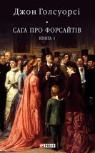 Сага про Форсайтів. Книга 1. Зображення №1
