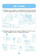 Готуємось до НУШ. Навколишній світ. Робочий зошит. 4-5 років. Image №5