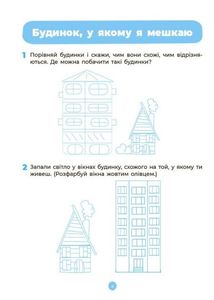 Готуємось до НУШ. Навколишній світ. Робочий зошит. 4-5 років. Image №6