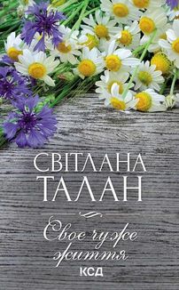 Своє чуже життя . Зображення №1