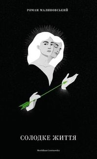 Солодке життя. Зображення №1