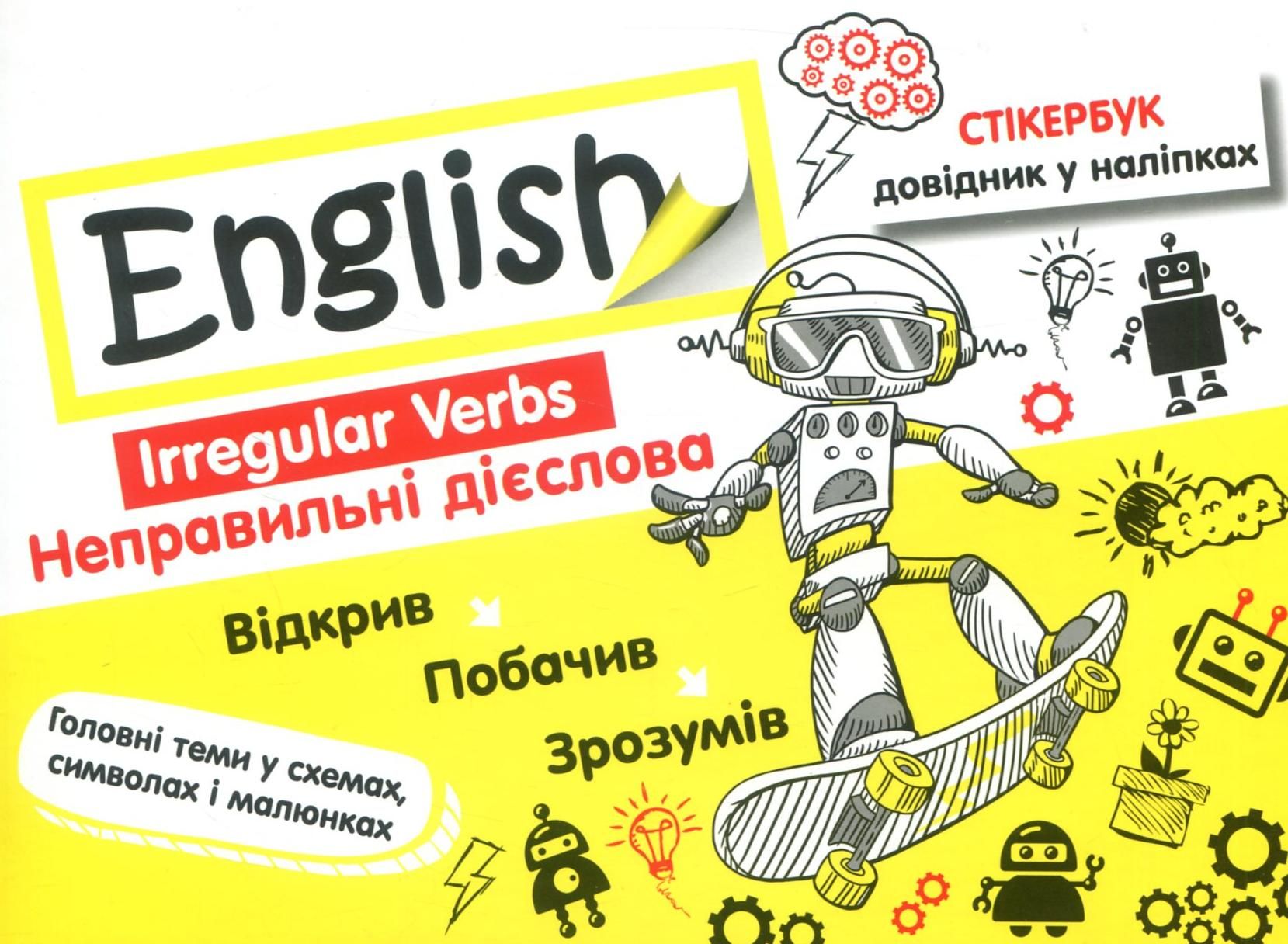 Обкладинка Стікербук. Англійська мова. Неправильні дієслова