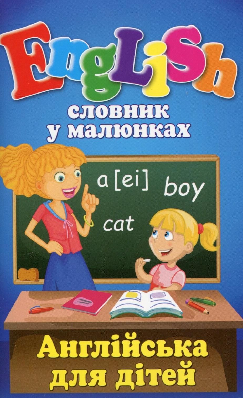 Обкладинка Словник у малюнках. English. Англійська для дітей
