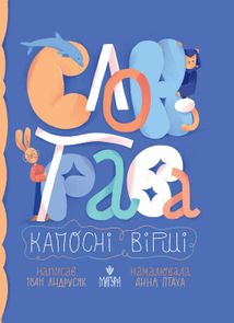 Слон-трава. Капосні вірші. Зображення №1