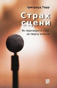 Обкладинка Страх сцени. Як перетворити стрес на творчу енергію
